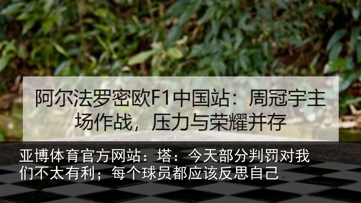 亚博体育官方网站：塔今相关情况不太相关情况该反思自己