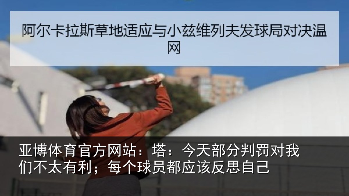 亚博体育官方网站：塔今相关情况不太相关情况该反思自己
