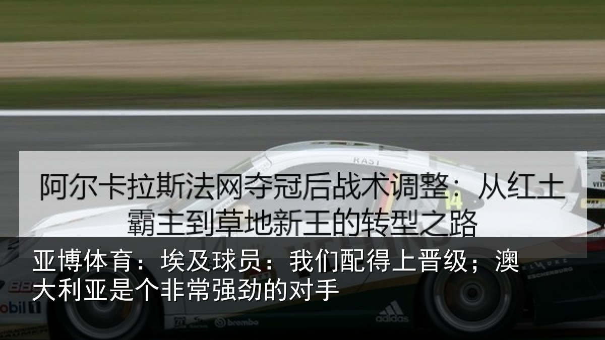 亚博体育:埃及相关情况级澳相关情况劲的对手