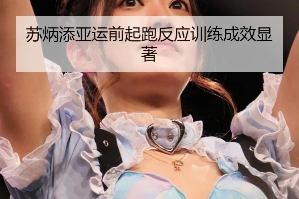 su-bing-tian-ya-yun-qian-qi-pao-fan-ying-xun-lian-cheng-xiao-xian-zhu-3-893.jpg