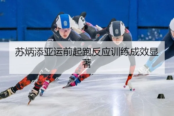 苏炳添亚运前起跑反应训练成效显著