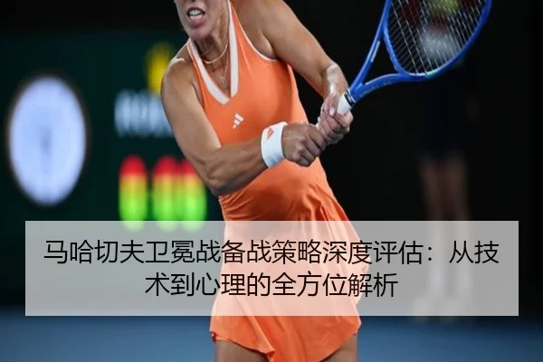 ma-ha-qie-fu-wei-mian-zhan-bei-zhan-ce-lve-shen-du-ping-gu-cong-ji-shu-dao-xin-li-de-quan-fang-wei-jie-xi-2-390.jpg