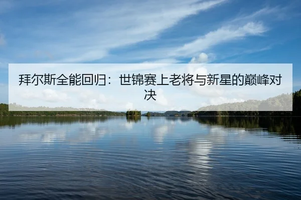 bai-er-si-quan-neng-hui-gui-shi-jin-sai-shang-lao-jiang-yu-xin-xing-de-dian-feng-dui-jue-2-370.jpg