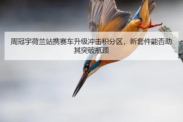 zhou-guan-yu-he-lan-zhan-xie-sai-che-sheng-ji-chong-ji-ji-fen-qu-xin-tao-jian-neng-fou-zhu-qi-tu-po-ping-jing-1-541.jpg