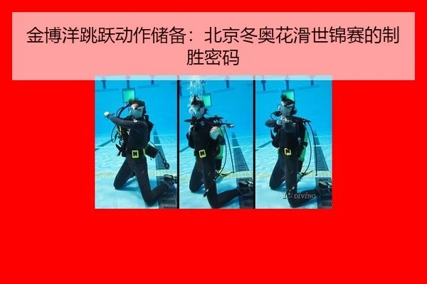 jin-bo-yang-tiao-yue-dong-zuo-chu-bei-bei-jing-dong-ao-hua-hua-shi-jin-sai-de-zhi-sheng-mi-ma-3-718.jpg