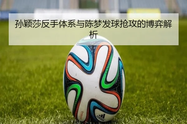 sun-ying-sha-fan-shou-ti-xi-yu-chen-meng-fa-qiu-qiang-gong-de-bo-yi-jie-xi-1-320.jpg | YABO SPORTS