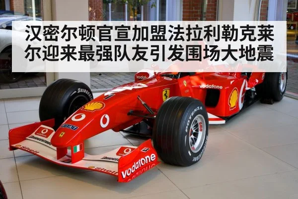 Lewis Hamilton Ferrari | YABO SPORTS