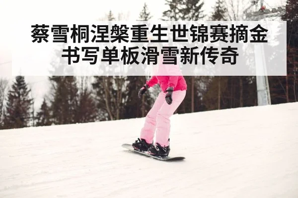 female snowboarder winter sports | YABO SPORTS