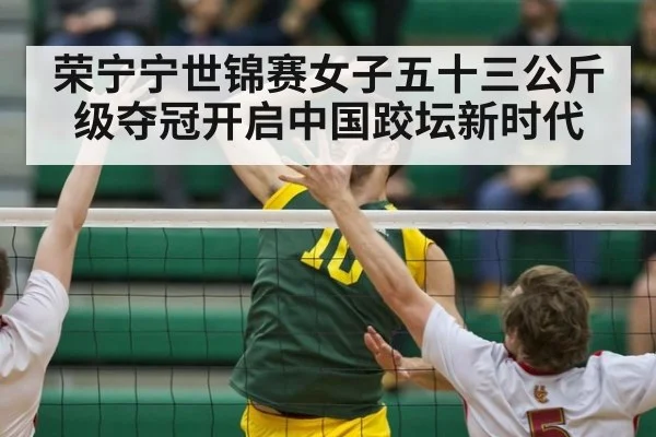 荣宁宁世锦赛女子五十三公斤级夺冠开启中国跤坛新时代