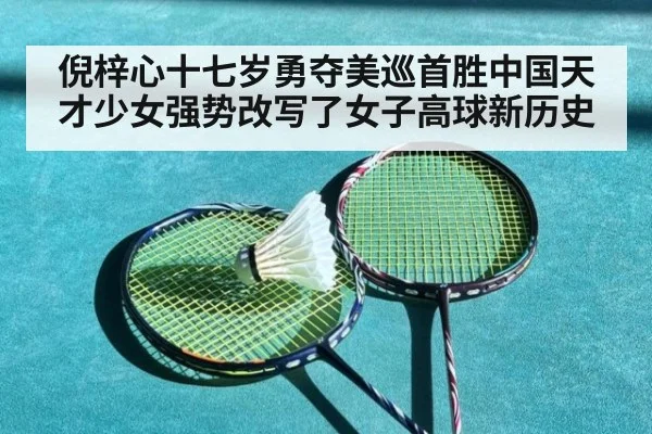 倪梓心十七岁勇夺美巡首胜中国天才少女强势改写了女子高球新历史