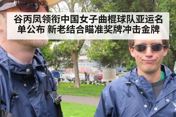 谷丙凤领衔中国女子曲棍球队亚运名单公布 新老结合瞄准奖牌冲击金牌